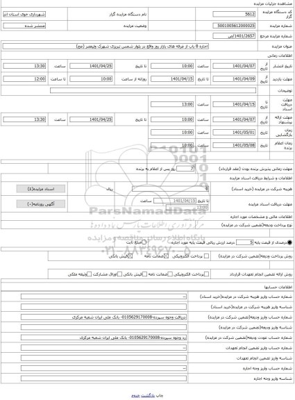 مزایده ، اجاره 8 باب از غرفه های بازار روز واقع در بلوار شمس تبریزی شهرک ولیعصر (عج)
