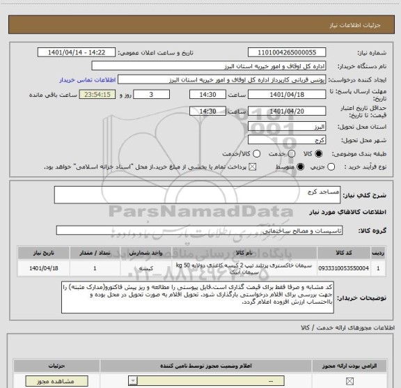 استعلام مساجد کرج