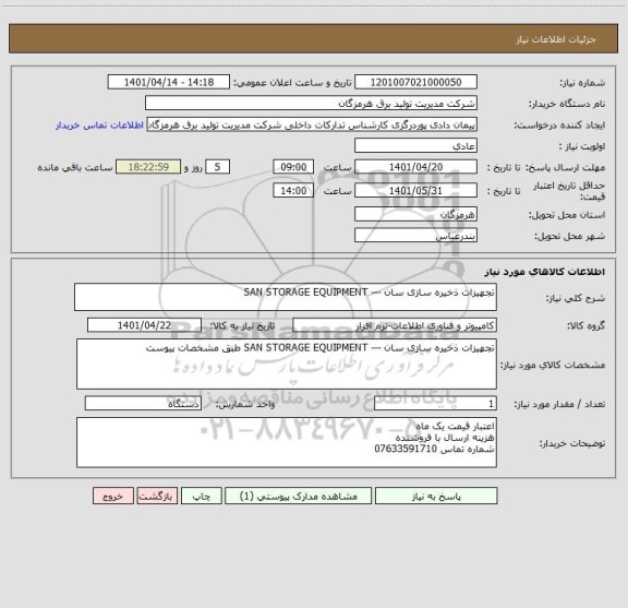 استعلام تجهیزات ذخیره سازی سان --- SAN STORAGE EQUIPMENT