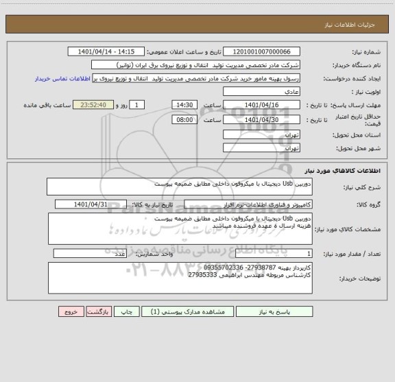 استعلام دوربین Usb دیجیتال با میکروفون داخلی مطابق ضمیمه پیوست