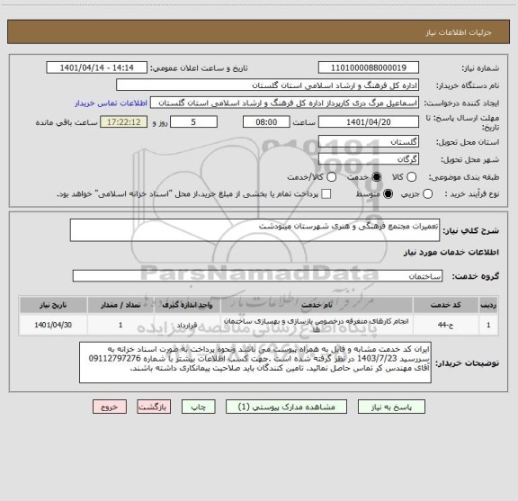استعلام تعمیرات مجتمع فرهنگی و هنری شهرستان مینودشت