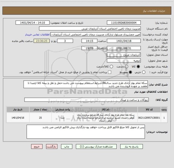 استعلام سکه تمام بهار آزادی طرح جدید سال86-شرایط استعلام بپیوست می باشد-حمل و نقل و بیمه کالا ازمبدا تا مقصد بر عهده فروشنده می باشد