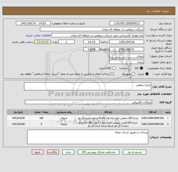 استعلام چراغ سقفی
