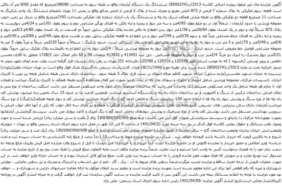 آگهی مزایده ششدانگ یک دستگاه آپارتمان واقع در طبقه سوم به مساحت 189/80مترمربع