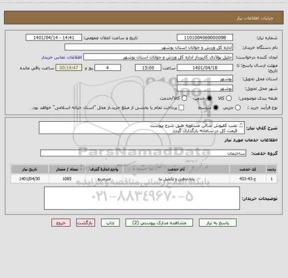 استعلام نصب کفپوش سالن عسلویه طبق شرح پیوست
قیمت کل در سامانه بارگذاری گردد
مدارک مورد نیاز بارگذاری گردد