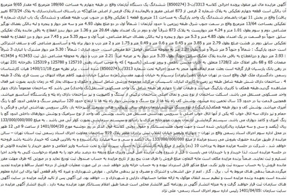 آگهی مزایده ششدانگ یک دستگاه آپارتمان واقع در طبقه چهارم به مساحت 189/60 مترمربع