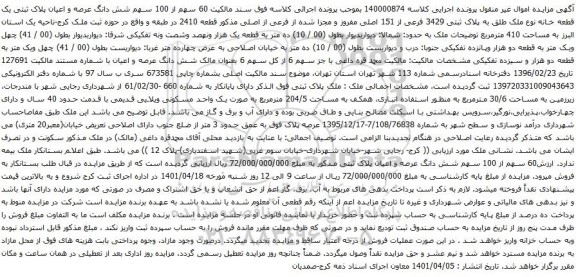 آگهی مزایده 60 سهم از 100 سهم شش دانگ عرصه و اعیان پلاک ثبتی یک قطعه خانه نوع ملک طلق به پلاک ثبتی 3429 فرعی از 151 اصلی