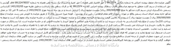 آگهی مزایده حق امتیاز و اشتراک یک رشته تلفن همراه به شماره 09122478537
