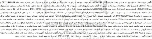 مزایده فروش حق امتیاز و اشتراک تلفن همراه 