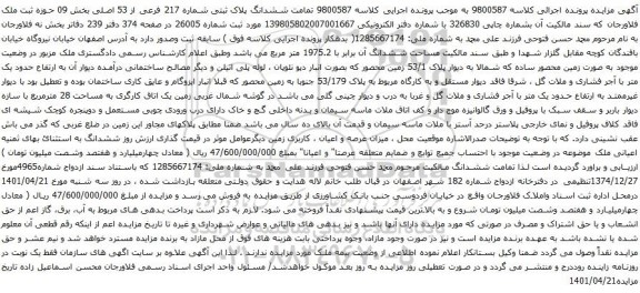 مزایده فروش ششدانگ پلاک ثبتی شماره 217 فرعی از 53 اصلی بخش 09