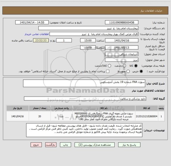 استعلام سوزن FNA شماره 19 بخش آندوسکوپی
