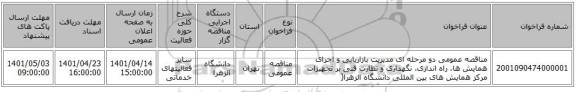 مناقصه، مناقصه عمومی دو مرحله ای مدیریت بازاریابی و اجرای همایش ها، راه اندازی، نگهداری و نظارت فنی بر تجهیزات مرکز همایش های بین المللی دانشگاه الزهرا(