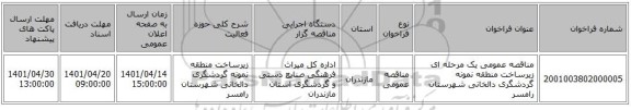 مناقصه، مناقصه عمومی یک مرحله ای زیرساخت منطقه نمونه گردشگری دالخانی شهرستان رامسر