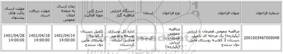 مناقصه، مناقصه عمومی همزمان با ارزیابی (یکپارچه) یک مرحله ای تکمیل دبستان 3 کلاسه روستای مایین دول سنندج