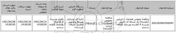 مناقصه، مناقصه عمومی همزمان با ارزیابی (یکپارچه) یک مرحله ای تکمیل مدرسه 4 کلاسه روستای کیلانه سنندج