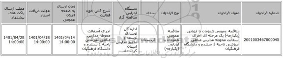 مناقصه، مناقصه عمومی همزمان با ارزیابی (یکپارچه) یک مرحله ای اجرای آسفالت محوطه مدارس مناطق آموزشی ناحیه 1 سنندج و دانشگاه فرهنگیان