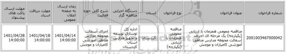 مناقصه، مناقصه عمومی همزمان با ارزیابی (یکپارچه) یک مرحله ای اجرای آسفالت محوطه مدارس مناطق آموزشی  کامیاران و موچش