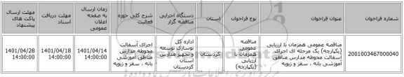 مناقصه، مناقصه عمومی همزمان با ارزیابی (یکپارچه) یک مرحله ای اجرای آسفالت محوطه مدارس مناطق آموزشی بانه ، سقز و زیویه