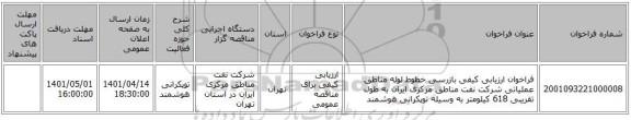 مناقصه، فراخوان ارزیابی کیفی بازرسی خطوط لوله مناطق عملیاتی شرکت نفت مناطق مرکزی ایران به طول تقریبی 618 کیلومتر به وسیله توپکرانی هوشمند