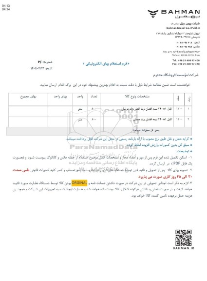 استعلام کابل 1*300 نیمه افشان نژاد خراسان و همدان