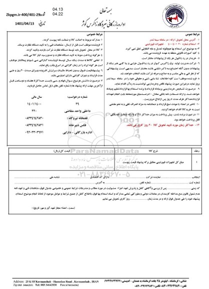 استعلام تجهیزات فیور نتینی 