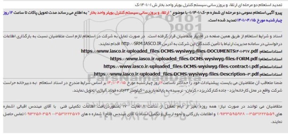 تمدید استعلام ارتقاء و بروزرسانی سیستم کنترل بویلر واحد بخار