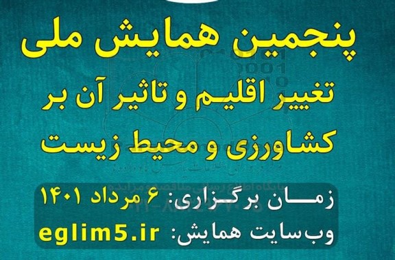 پنجمین همایش ملی تغییر اقلیم و تاثیر ان بر کشاورزی و محیط زیست