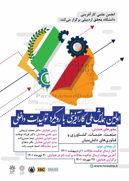 اولین همایش ملی کارآفرینی با رویکرد تولیدات داخلی