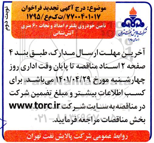 تجدید فراخوان خرید خودروی پلتفرم امداد و نجات 60 متری آتش نشانی - نوبت دوم