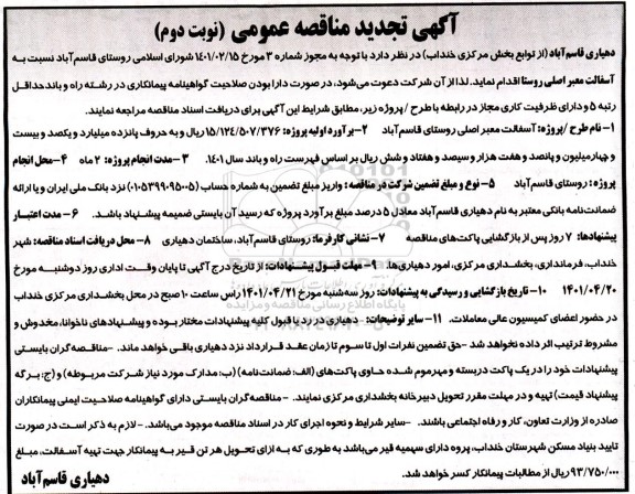 تجدید مناقصه آسفالت معبر اصلی روستا نوبت دوم 