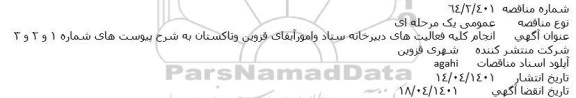 مناقصه انجام کلیه فعالیت های دبیرخانه ستاد وامورآبفای ...