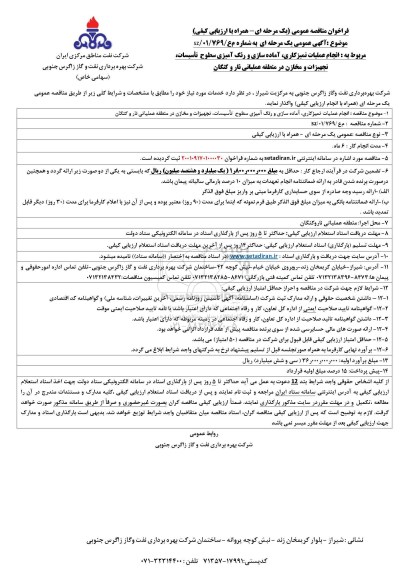 مناقصه انجام عملیات تمیزکاری، آماده سازی و رنگ آمیزی سطوح تاسیسات، تجهیزات و مخازن 