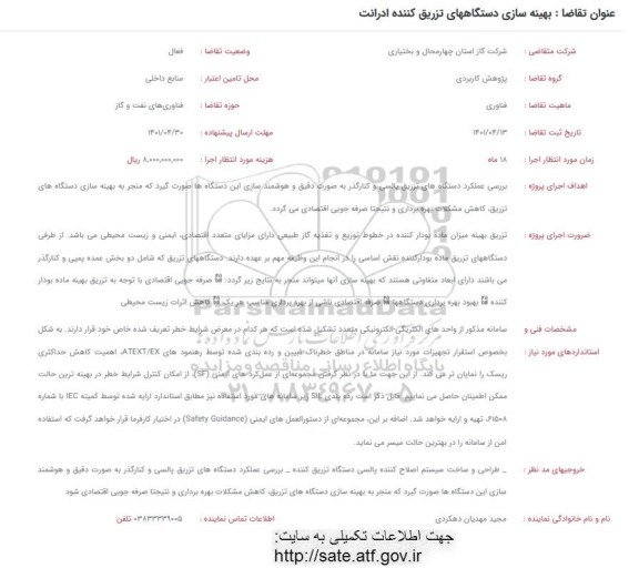 فراخوان  بهینه سازی دستگاههای تزریق کننده ادرانت 