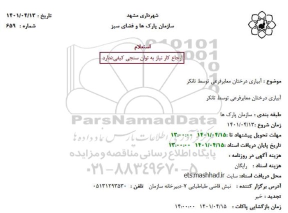 استعلام آبیاری درختان معابر فرعی توسط تانکر