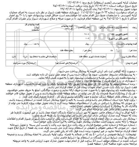 تجدید استعلام عملیات کرایه کمپرسی
