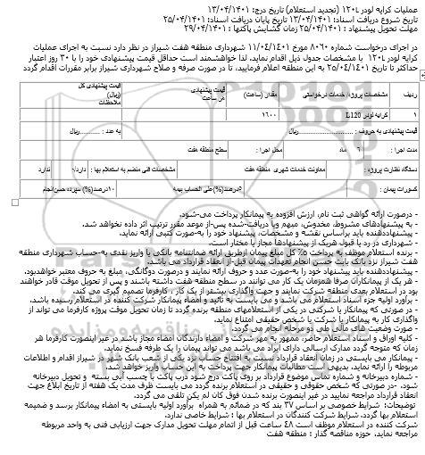 استعلام کرایه لودر L120   تجدید 