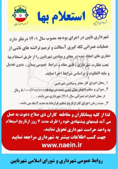 استعلام بها  عملیات عمرانی لکه گیری آسفالت و ترمیم ترانشه های