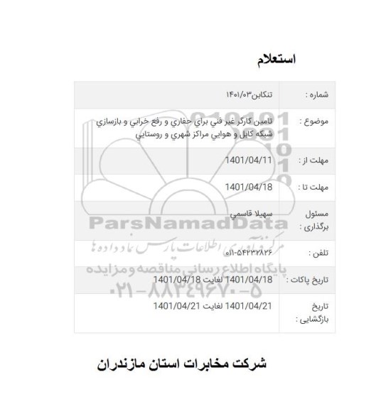 استعلام تامین کارگر غیرفنی برای حفاری و رفع خرابی و بازسازی شبکه کابل و هوایی مراکز شهری و روستایی 