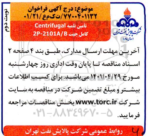 فراخوان تامین تلمبه Centrifugal کامل جهت 2P-2101A/B- نوبت دوم