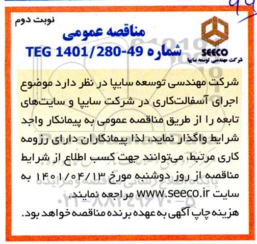 مناقصه اجرای آسفالت کاری در شرکت ....- نوبت دوم