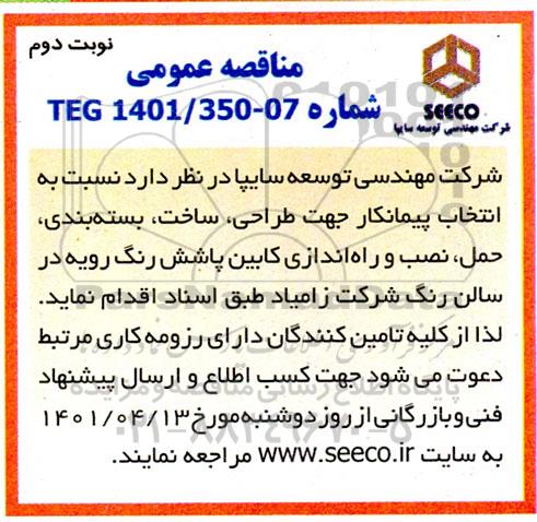 مناقصه انتخاب پیمانکار جهت طراحی، ساخت و بسته بندی، حمل، نصب و راه اندازی...- نوبت دوم