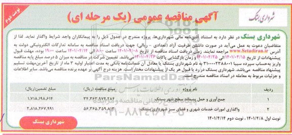 مناقصه عمومی جمع آوری و حمل پسماند سطح شهر... نوبت دوم