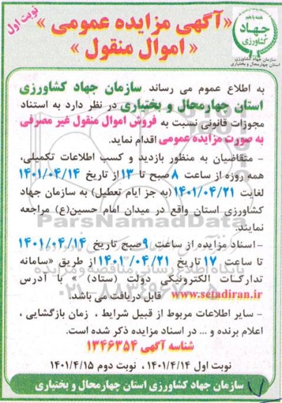 آگهی مزایده عمومی اموال منقول 