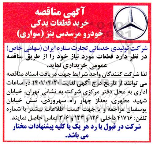 مناقصه خرید قطعات یدکی خودرو مرسدس بنز 
