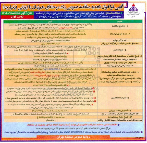 مناقصه واگذاری اداره امور عملیات و بهره برداری تعدادی از جایگاههای شرکتی تجدید