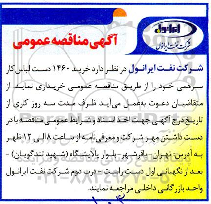 مناقصه، مناقصه خرید 1460  دست لباس کار سرهمی