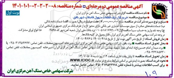 مناقصه خرید 15 ردیف قطعات منهول فاضلاب شهر 