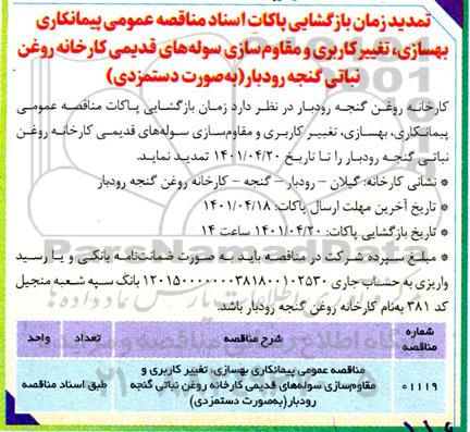 تمدید مناقصه عمومی پیمانکاری بهسازی، تغییر کاربری و مقاوم سازی سوله های قدیمی کارخانه 