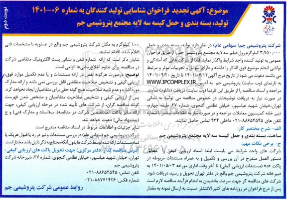 تجدید فراخوان تولید، بسته بندی و حمل کیسه سه لایه - نوبت دوم 