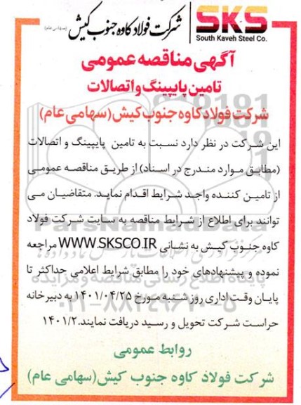  مناقصه عمومی تامین پایپینگ و اتصالات